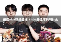 最佳nba球员是谁（nba最佳球员叫什么）