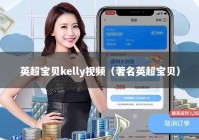英超宝贝kelly视频（著名英超宝贝）