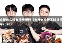 央视怎么没有德甲版权（为什么央视不转播德甲2020）