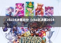 cba14决赛北控（cba总决赛2014）