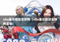 nba塞尔维亚吉祥物（nba塞尔维亚吉祥物是谁）