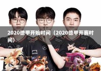 2020德甲开始时间（2020德甲开赛时间）
