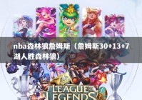 nba森林狼詹姆斯（詹姆斯30+13+7湖人胜森林狼）
