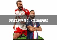 英超之前叫什么（英超的历史）