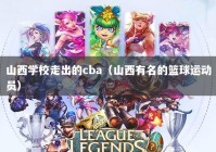 山西学校走出的cba（山西有名的篮球运动员）