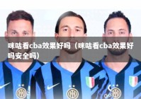 咪咕看cba效果好吗（咪咕看cba效果好吗安全吗）