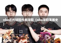 nba近代球鞋代表球鞋（nba球鞋发展史）
