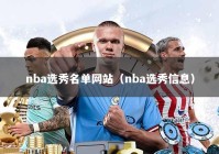 nba选秀名单网站（nba选秀信息）