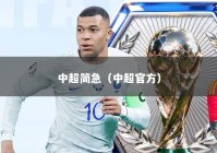 中超简急（中超官方）