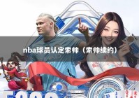 nba球员认定索帅（索帅续约）