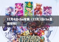 11月4日cba球赛（11月3日cba直播视频）