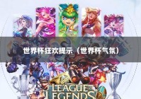 世界杯狂欢提示（世界杯气氛）