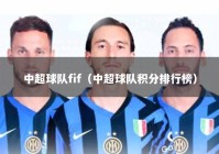 中超球队fif（中超球队积分排行榜）