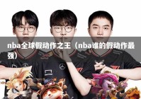 nba全球假动作之王（nba谁的假动作最强）