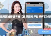 回顾西班牙世界杯（回顾西班牙世界杯的球员）