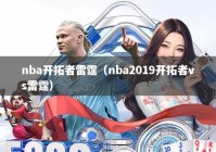 nba开拓者雷霆（nba2019开拓者vs雷霆）