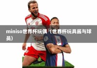 miniso世界杯玩偶（世界杯玩具酱与球员）