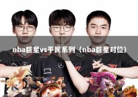 nba巨星vs平民系列（nba巨星对位）