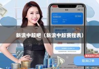 新浪中超吧（新浪中超赛程表）