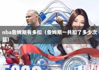 nba詹姆斯有多扣（詹姆斯一共扣了多少次篮）