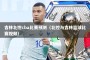 吉林北控cba比赛预测（北控与吉林篮球比赛视频）
