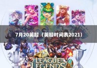7月20英超（英超时间表2021）