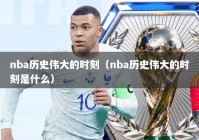 nba历史伟大的时刻（nba历史伟大的时刻是什么）