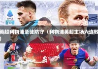 英超利物浦圣徒防守（利物浦英超主场六连败）