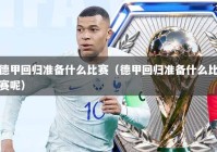 德甲回归准备什么比赛（德甲回归准备什么比赛呢）