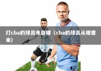 打cba的球员来自哪（cba的球员从哪里来）
