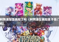 利物浦加盟英超了吗（利物浦在英超属于豪门吗）
