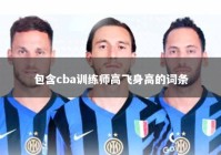包含cba训练师高飞身高的词条