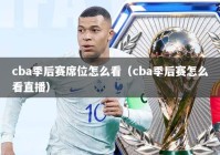 cba季后赛席位怎么看（cba季后赛怎么看直播）