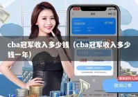 cba冠军收入多少钱（cba冠军收入多少钱一年）