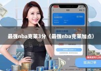 最强nba克莱3分（最强nba克莱加点）