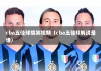 cba五佳球搞笑视频（cba五佳球解说是谁）