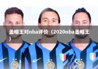 盖帽王对nba评价（2020nba盖帽王）