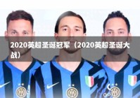 2020英超圣诞冠军（2020英超圣诞大战）