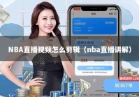 NBA直播视频怎么剪辑（nba直播讲解）