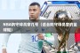 NBA防守球员穿几号（适合防守球员穿的篮球鞋）