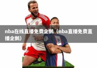 nba在线直播免费企鹅（nba直播免费直播企鹅）