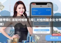 德甲拜仁首轮对柏林（拜仁对柏林联合比分预测）