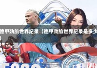 德甲劲旅世界纪录（德甲劲旅世界纪录是多少）