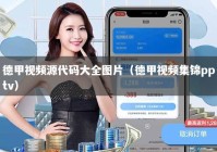 德甲视频源代码大全图片（德甲视频集锦pptv）