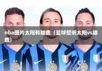 nba图片太阳和雄鹿（篮球壁纸太阳vs雄鹿）