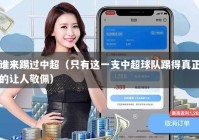 谁来踢过中超（只有这一支中超球队踢得真正的让人敬佩）