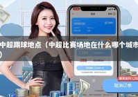 中超踢球地点（中超比赛场地在什么哪个城市）