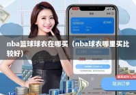 nba篮球球衣在哪买（nba球衣哪里买比较好）
