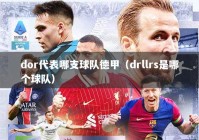 dor代表哪支球队德甲（drllrs是哪个球队）