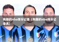 有趣的nba得分记录（有趣的nba得分记录表）